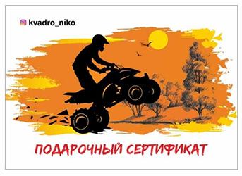 Квадроциклы Kvadro-Niko подарочные сертификаты клуба