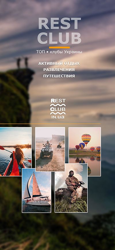 активный отдых и путешествия в Украине rest club